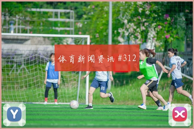 西甲马竞四球大胜塞维利亚稳晋级