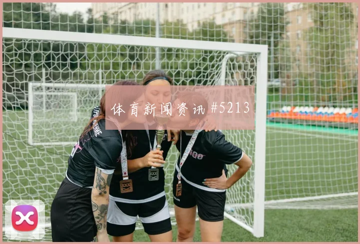 科尔多瓦2026世界杯对位防守前瞻