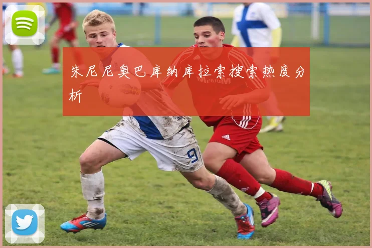 朱尼尼奥巴库纳库拉索搜索热度分析