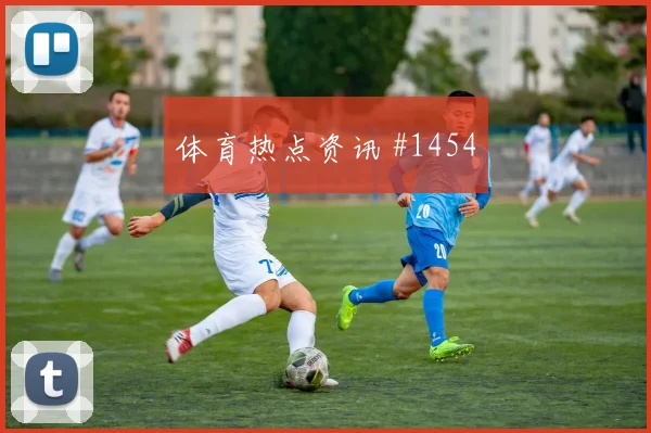 维尼修斯罗德里同场爆发女足欧冠赛后热议