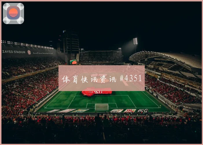 马德里德比战皇马马竞巨星对决