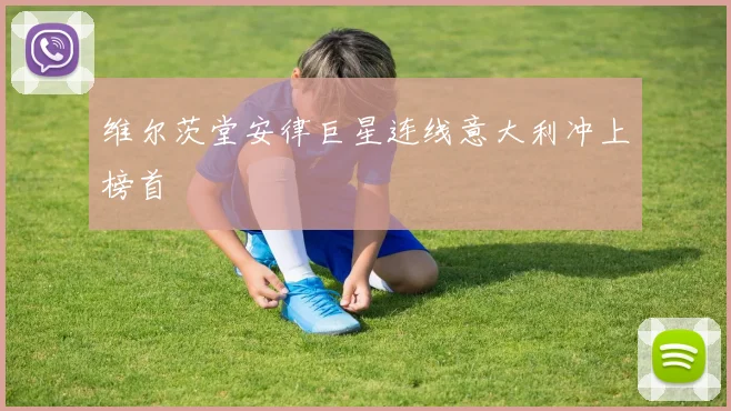 维尔茨堂安律巨星连线意大利冲上榜首