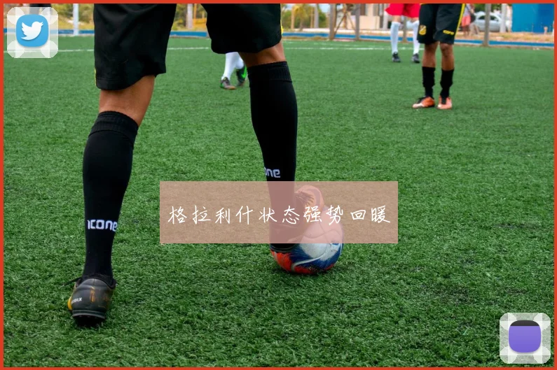 格拉利什状态强势回暖