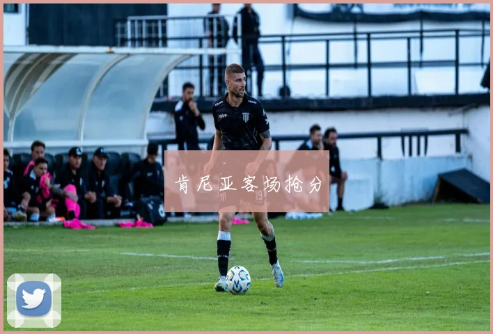 肯尼亚客场抢分