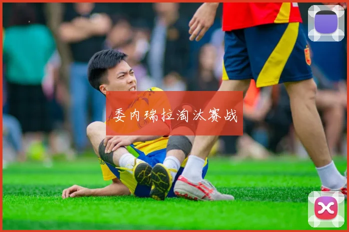 委内瑞拉淘汰赛战