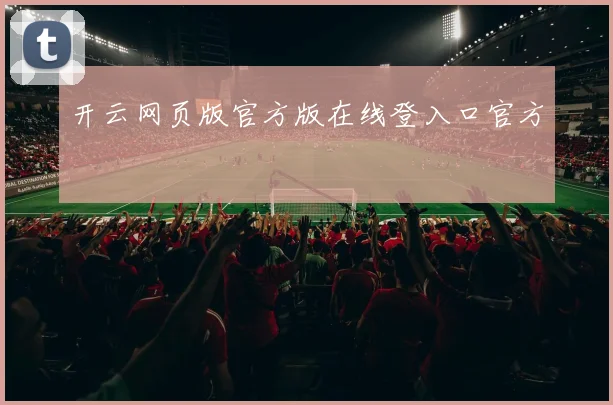 开云网页版官方版在线登入口官方