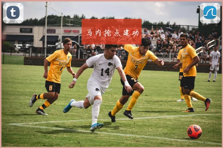 马内抢点建功