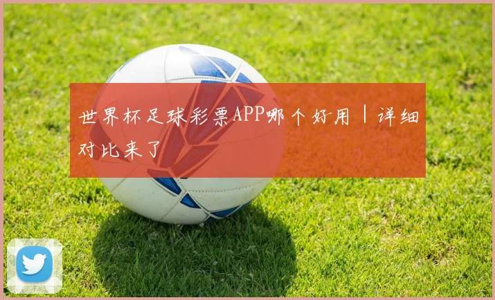 世界杯足球彩票APP哪个好用|详细对比来了