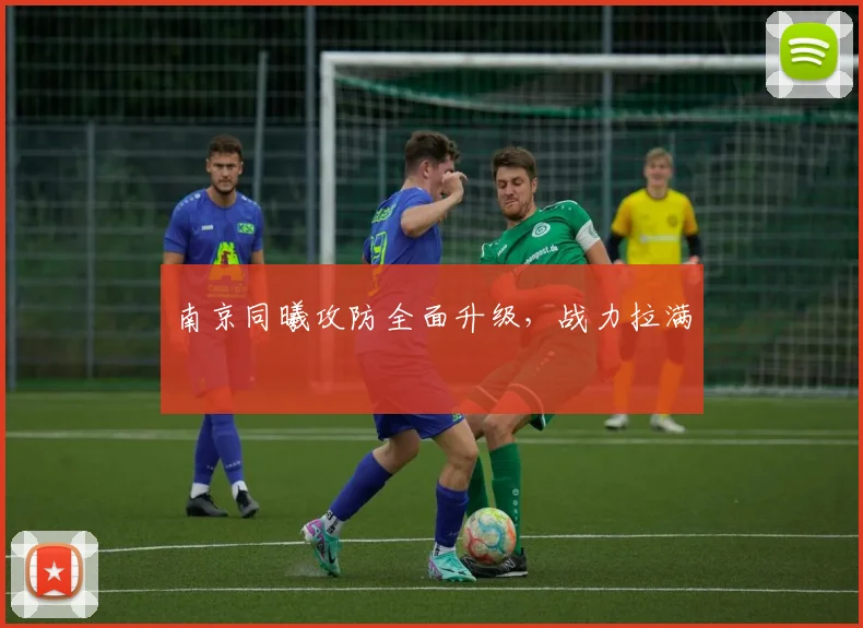 南京同曦攻防全面升级，战力拉满