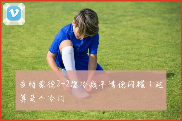 多特蒙德2-2爆冷战平博德闪耀(这算是个冷门