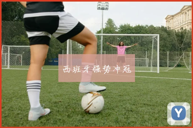 西班牙强势冲冠