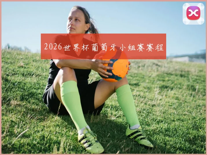 2026世界杯葡萄牙小组赛赛程