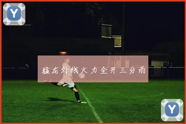 猛龙外线火力全开三分雨