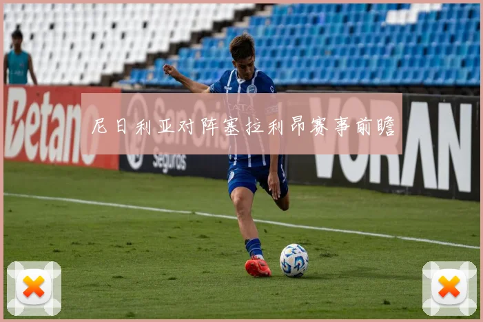 尼日利亚对阵塞拉利昂赛事前瞻