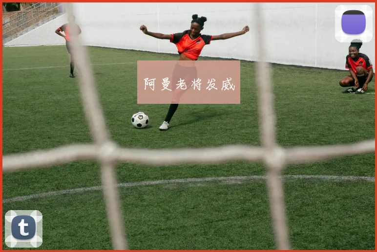 阿曼老将发威