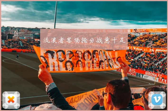 流浪者客场抢分战意十足