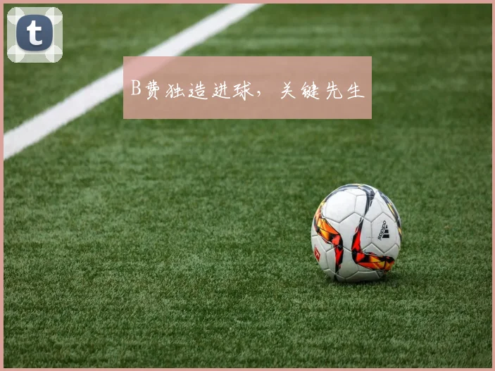 B费独造进球,关键先生