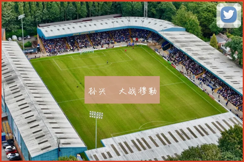 孙兴慜大战穆勒