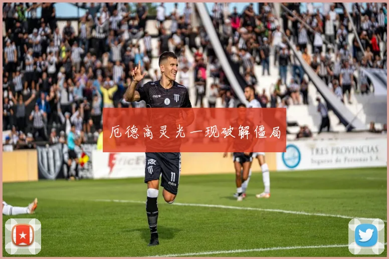 厄德高灵光一现破解僵局