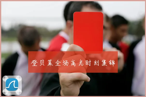 登贝莱全场高光时刻集锦