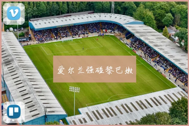 爱尔兰强碰黎巴嫩