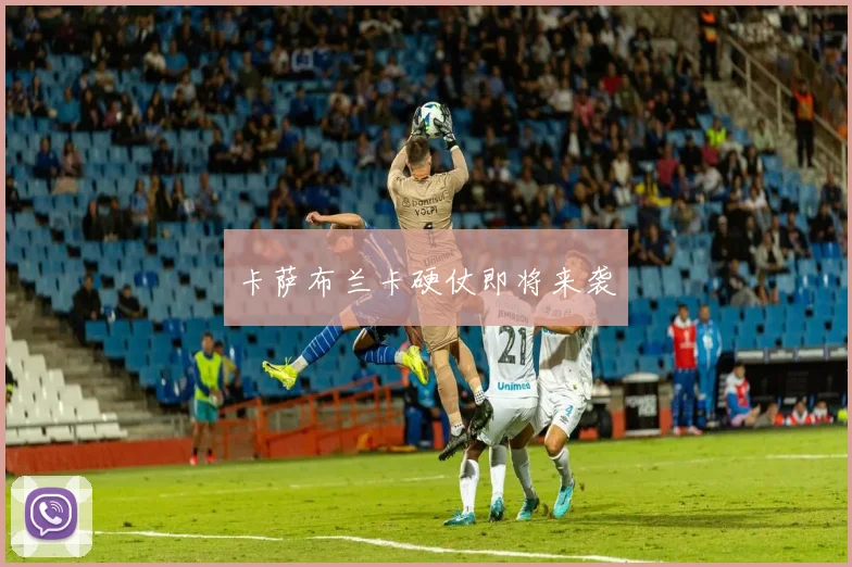 卡萨布兰卡硬仗即将来袭