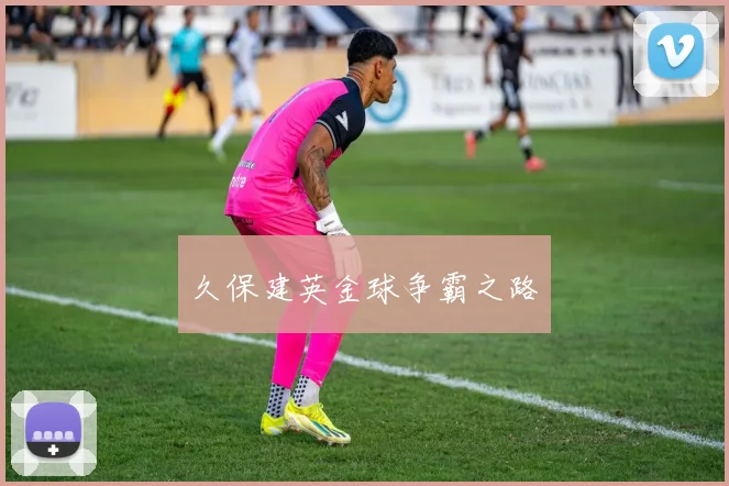 久保建英金球争霸之路