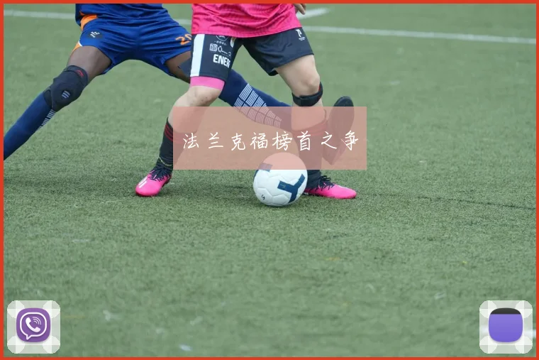 法兰克福榜首之争
