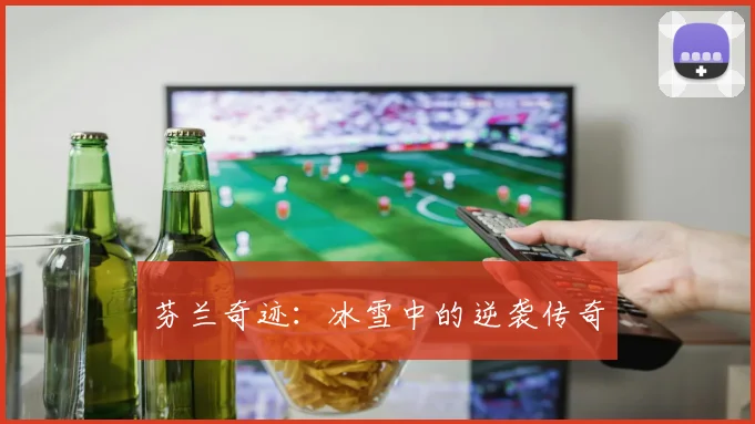 芬兰奇迹:冰雪中的逆袭传奇