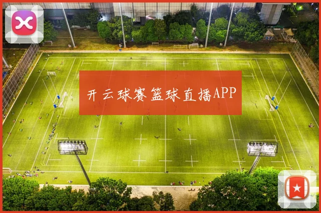 开云球赛篮球直播APP