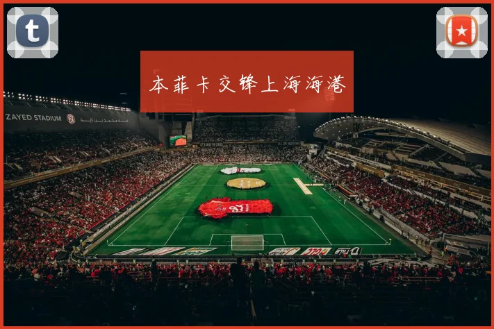 本菲卡交锋上海海港