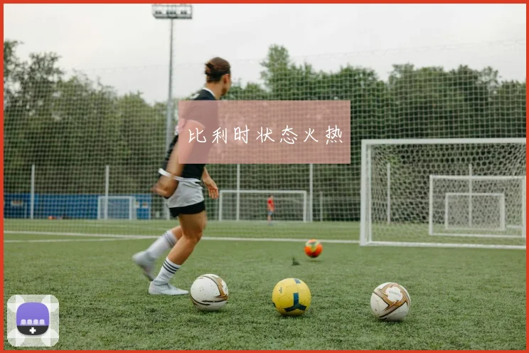 比利时状态火热