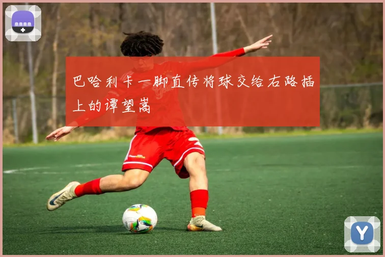 巴哈利卡一脚直传将球交给右路插上的谭望嵩
