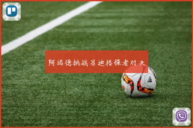 阿诺德挑战吕迪格强者对决