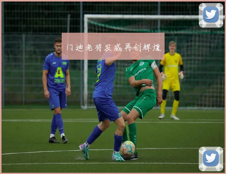 门迪老将发威再创辉煌