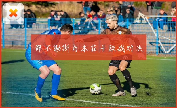 那不勒斯与本菲卡欧战对决