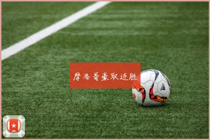 摩洛哥豪取连胜