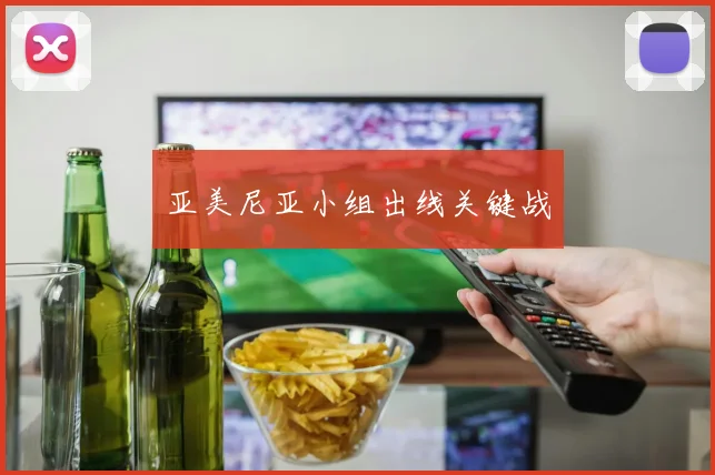 亚美尼亚小组出线关键战