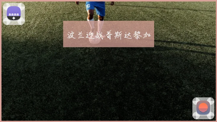 波兰迎战哥斯达黎加