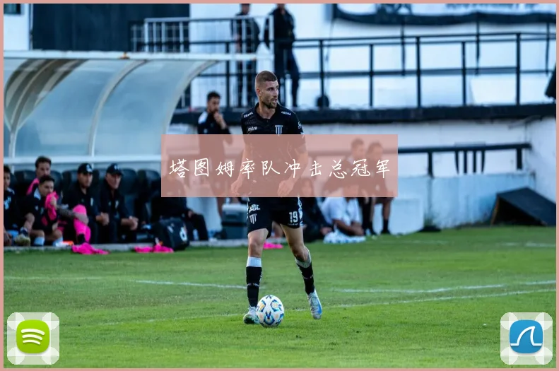 塔图姆率队冲击总冠军