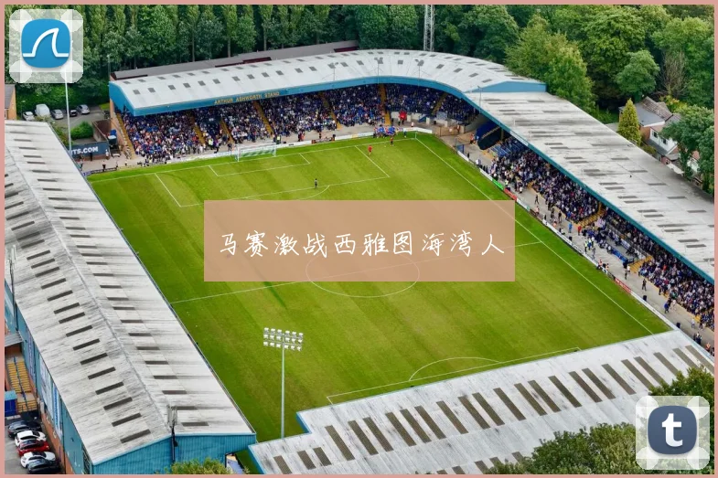 马赛激战西雅图海湾人