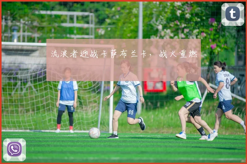 流浪者迎战卡萨布兰卡,战火重燃