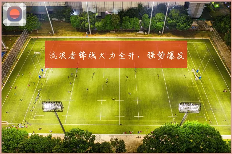 流浪者锋线火力全开,强势爆发