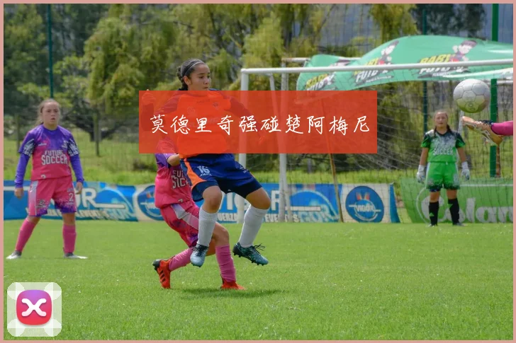莫德里奇强碰楚阿梅尼