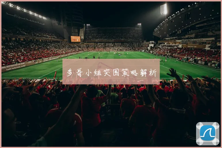 多哥小组突围策略解析