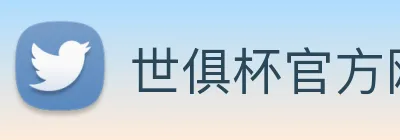 世俱杯官方网页版