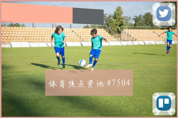 萨比策2026世界杯末轮首发机会