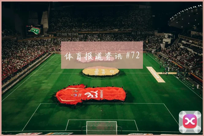 马丁内斯新援首球韩国队逆转晋级全场沸腾