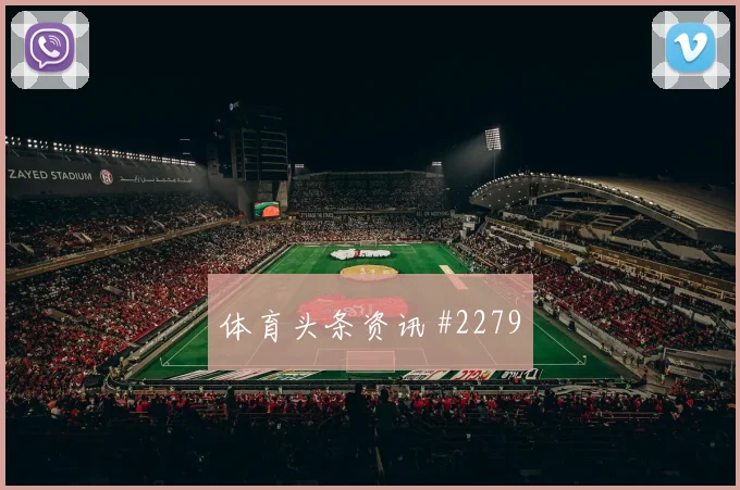 2026世界杯葡萄牙小组赛赛程
