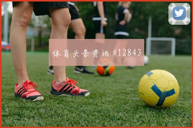 巴萨姆面对瑞士后腰保护是否到位中场控制梳理